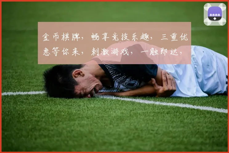 金币棋牌，畅享竞技乐趣，三重优惠等你来，刺激游戏，一触即达，尽在指尖