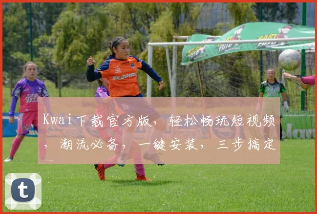 Kwai下载官方版，轻松畅玩短视频，潮流必备，一键安装，三步搞定，体验非凡