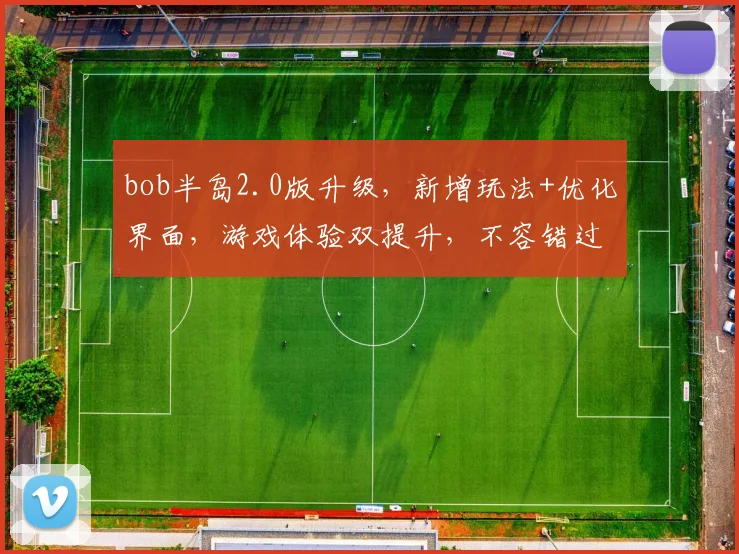 bob半岛2.0版升级，新增玩法+优化界面，游戏体验双提升，不容错过
