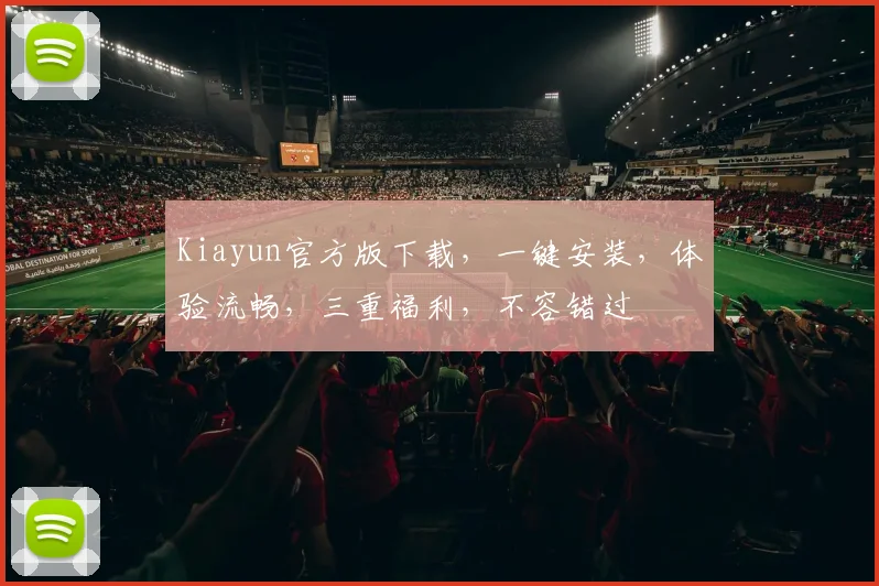 Kiayun官方版下载，一键安装，体验流畅，三重福利，不容错过