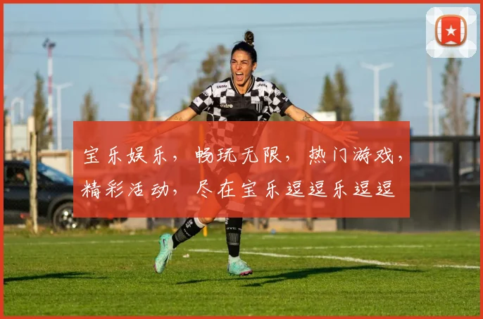 宝乐娱乐，畅玩无限，热门游戏，精彩活动，尽在宝乐逗逗乐逗逗