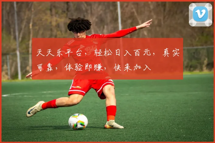天天乐平台，轻松日入百元，真实可靠，体验即赚，快来加入