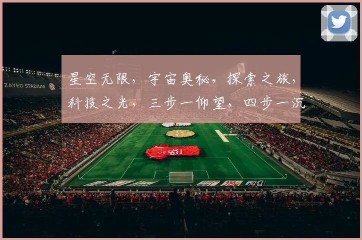 星空无限，宇宙奥秘，探索之旅，科技之光，三步一仰望，四步一沉思。