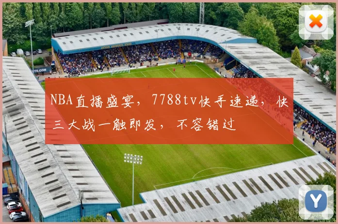NBA直播盛宴，7788tv快手速递，快三大战一触即发，不容错过