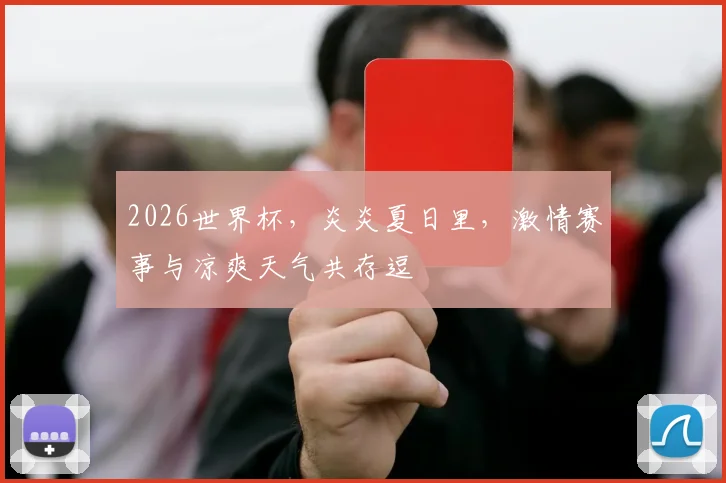 2026世界杯，炎炎夏日里，激情赛事与凉爽天气共存逗