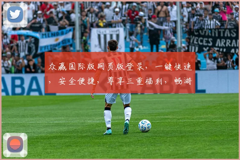 众赢国际版网页版登录，一键快速，安全便捷，尊享三重福利，畅游投资世界，体验非凡