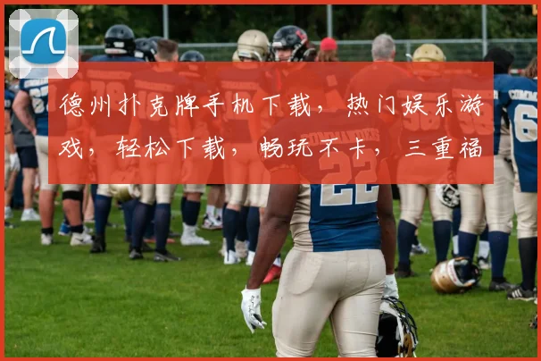 德州扑克牌手机下载，热门娱乐游戏，轻松下载，畅玩不卡，三重福利等你来