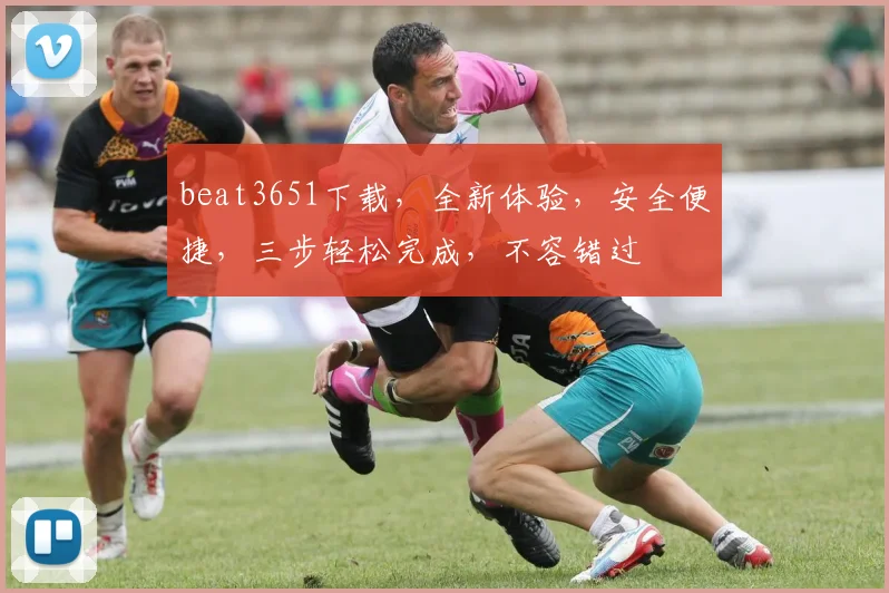 beat3651下载，全新体验，安全便捷，三步轻松完成，不容错过