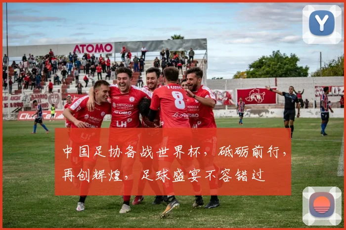 中国足协备战世界杯，砥砺前行，再创辉煌，足球盛宴不容错过
