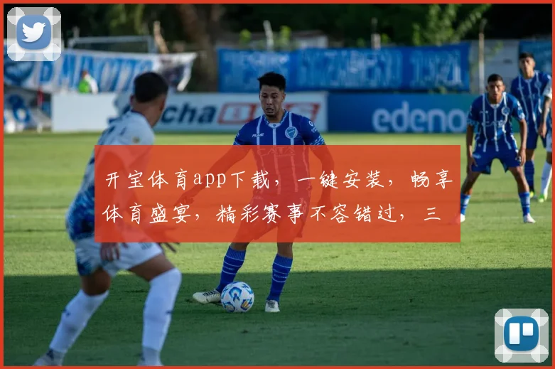 开宝体育app下载，一键安装，畅享体育盛宴，精彩赛事不容错过，三步即可拥有