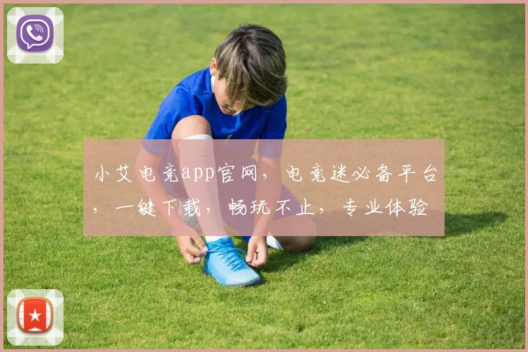 小艾电竞app官网，电竞迷必备平台，一键下载，畅玩不止，专业体验，三重福利，等你来拿