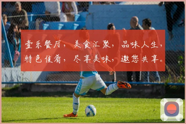 壹乐餐厅，美食汇聚，品味人生，特色佳肴，尽享美味，邀您共享。