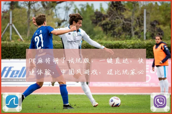 pg麻将胡了试玩版，一键直达，快速体验，中国风游戏，逗比玩家必备，逗逗逗