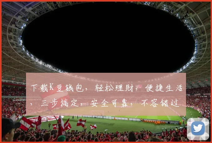 下载K豆钱包，轻松理财，便捷生活，三步搞定，安全可靠，不容错过