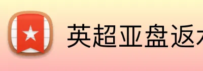 英超亚盘返水 Logo